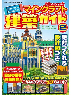 cover image of Nintendo Switch版 マインクラフト建築ガイド②
